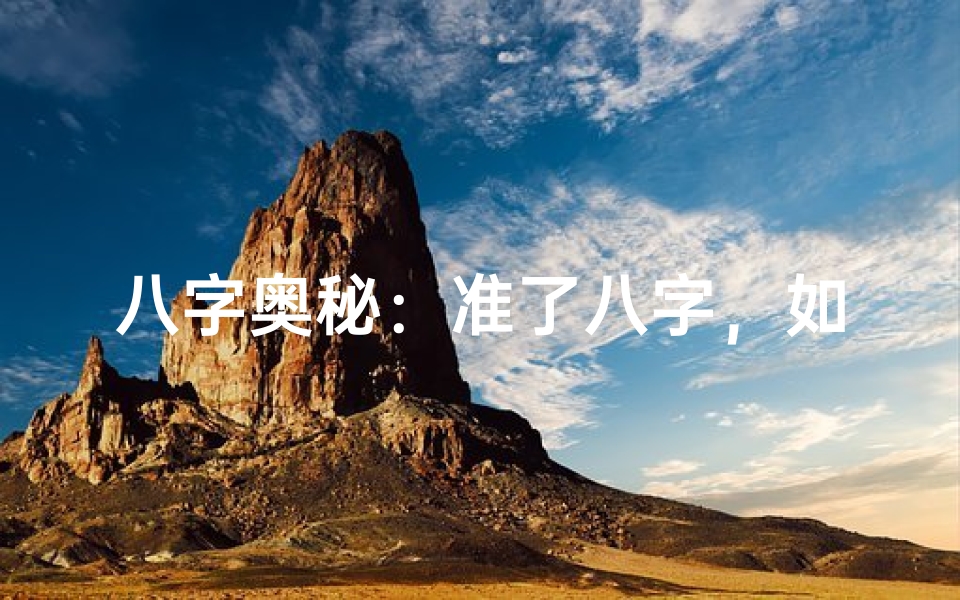 八字奥秘:准了八字,如何判断命格强弱