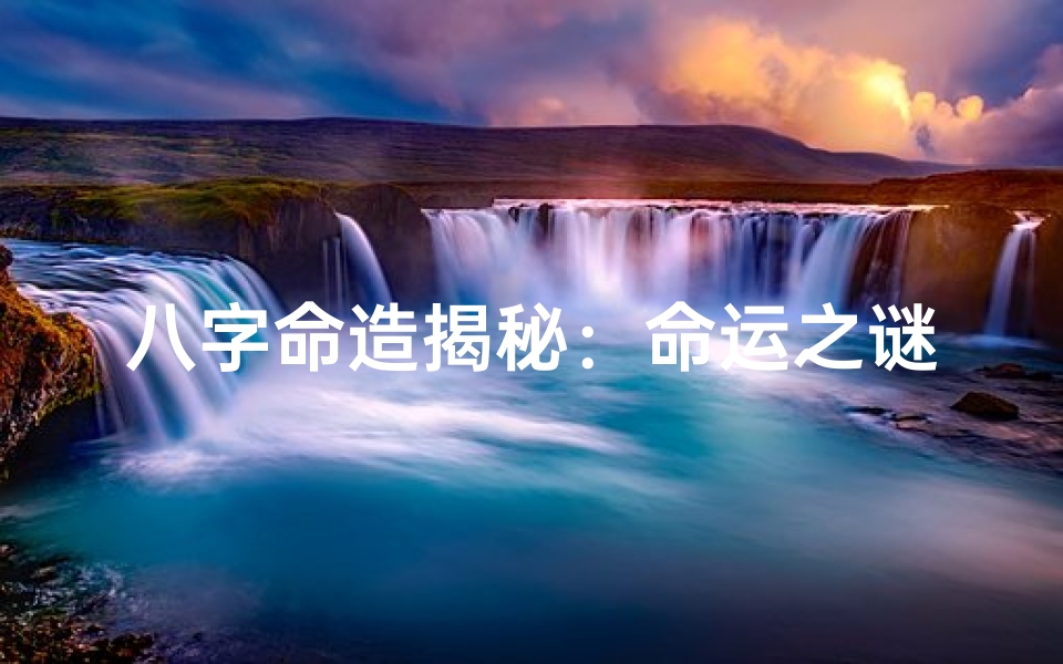 八字命造揭秘:命运之谜一探究竟-优贝算卦网