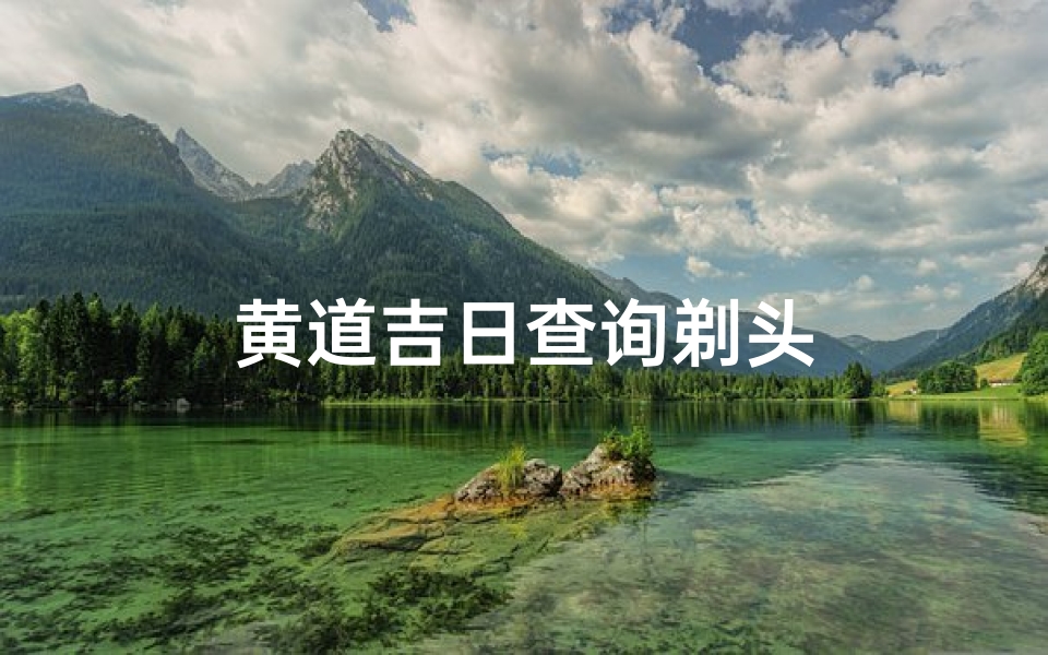 黄道吉日查询剃头
