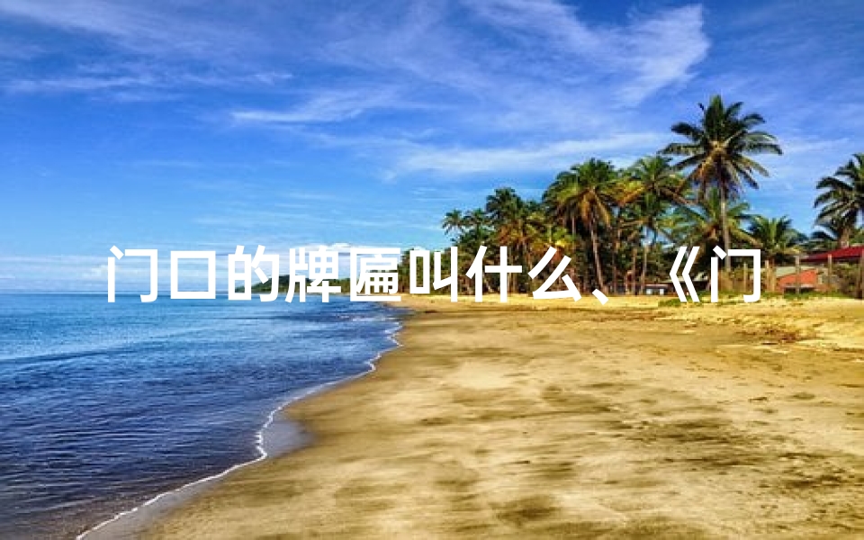 门口的牌匾叫什么、《门口牌位吉凶图解:入门第一步看懂风水》
