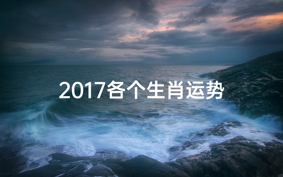 2017各个生肖运势