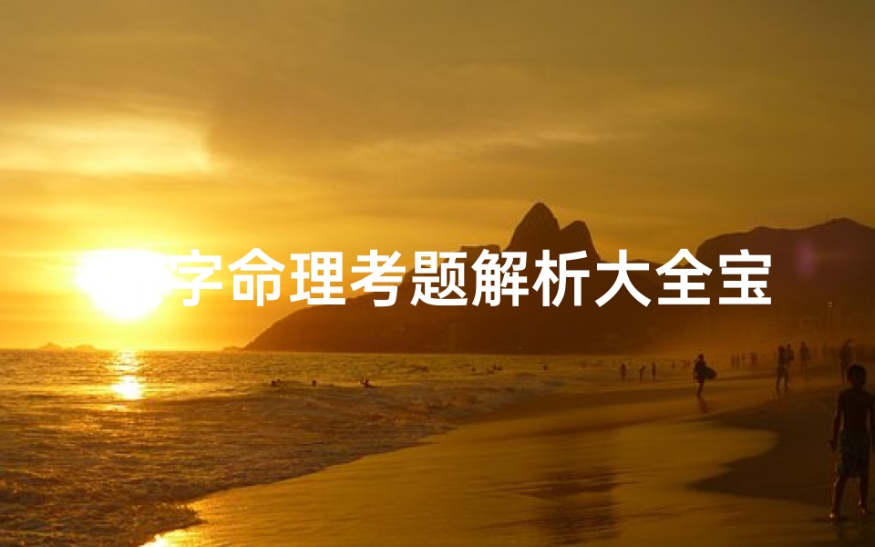 八字命理考题解析大全宝典