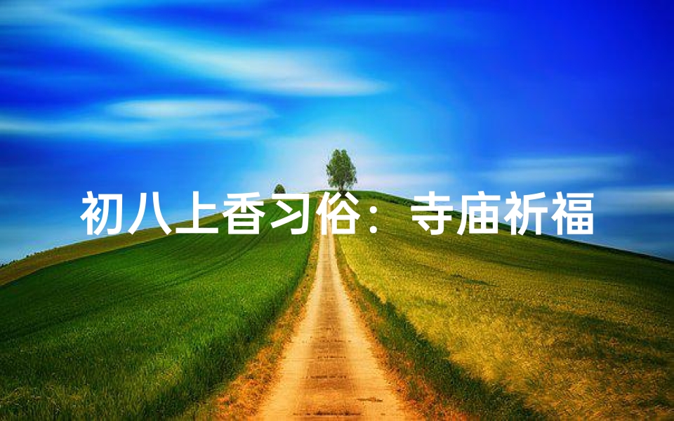 初八上香习俗:寺庙祈福,你去了吗?