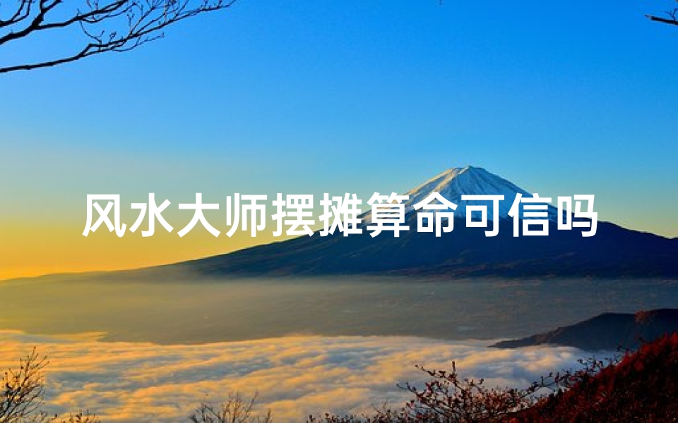 风水大师摆摊算命可信吗—风水大师摆摊算命可信吗视频