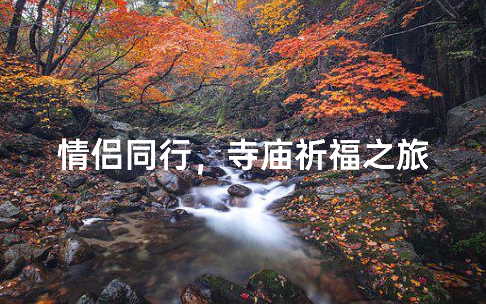 情侣同行,寺庙祈福之旅