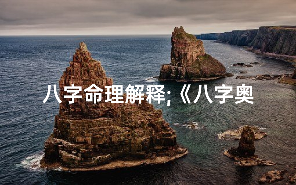 八字命理解释;《八字奥秘60集:揭秘命运之谜》