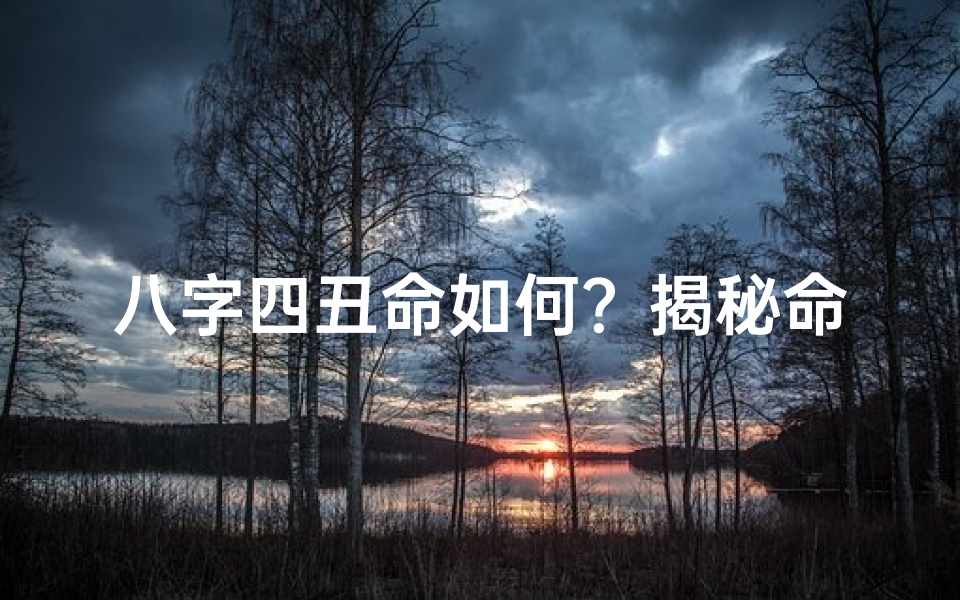 八字四丑命如何?揭秘命运转折点