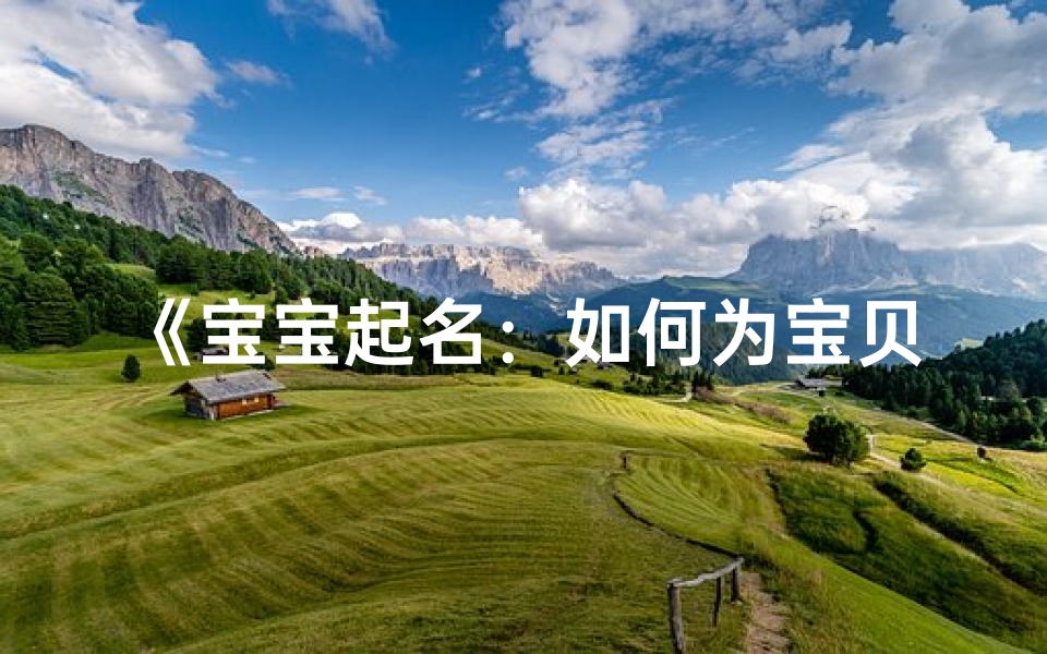 《宝宝起名:如何为宝贝挑选美好名字》