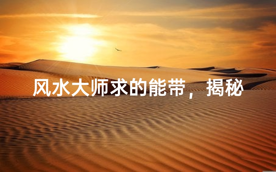 风水大师求的能带,揭秘家居风水秘密