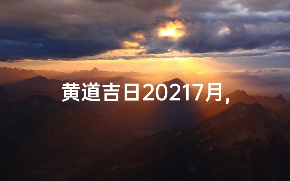黄道吉日20217月,2020年7月27日黄道吉日:宜嫁娶,宜出行