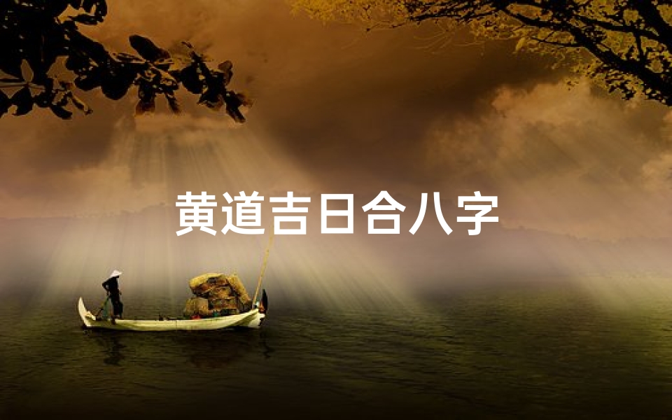 黄道吉日合八字