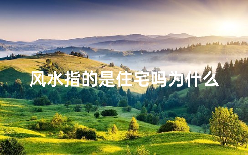 风水指的是住宅吗为什么