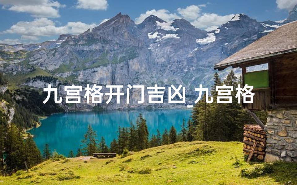 九宫格开门吉凶_九宫格开门吉凶:揭秘家居风水吉凶密码