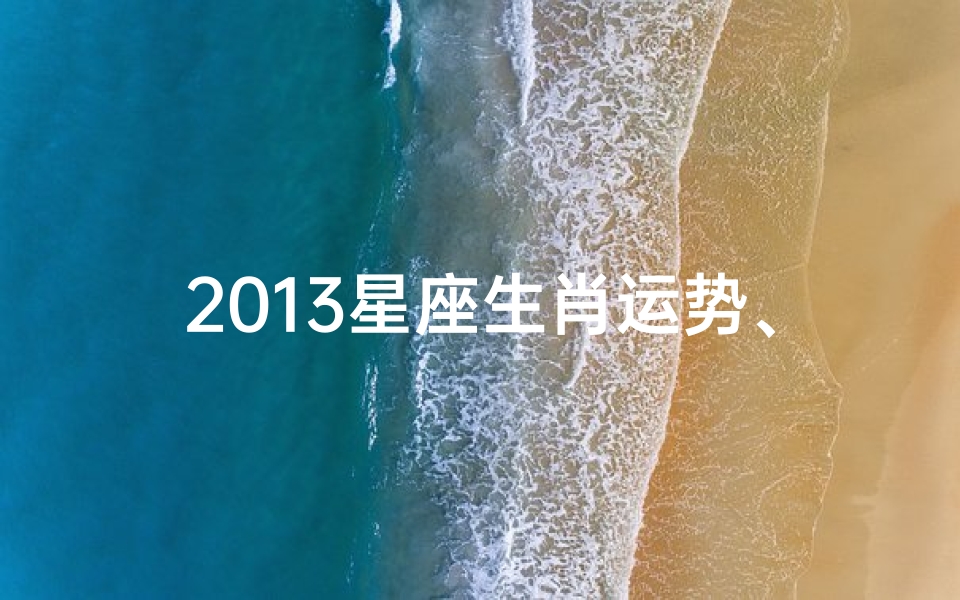 2013星座生肖运势、2013年运势12生肖运势
