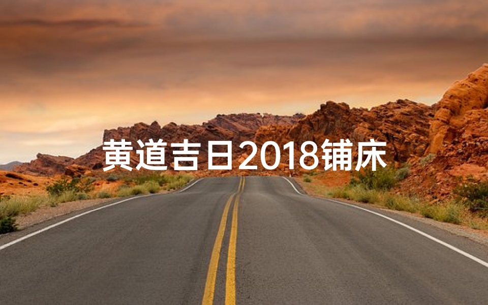 黄道吉日2018铺床