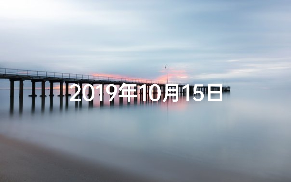 2019年10月15日五行属什么—2019年10月15日生肖运势揭秘:运势吉凶一览