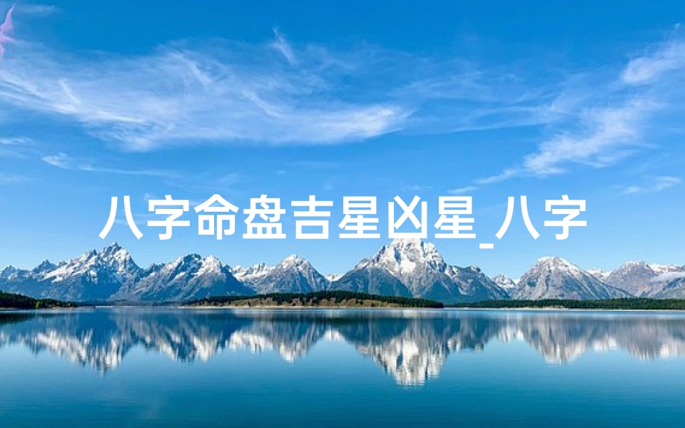 八字命盘吉星凶星_八字 吉星