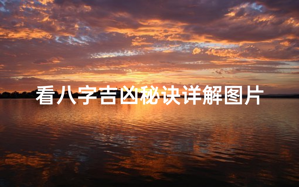 看八字吉凶秘诀详解图片大全、《八字吉凶秘诀图文详解:揭秘命运密码》