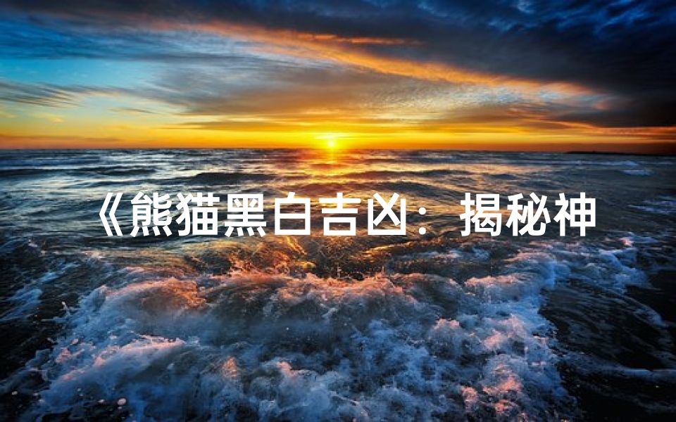 《熊猫黑白吉凶:揭秘神秘动物命运之谜》