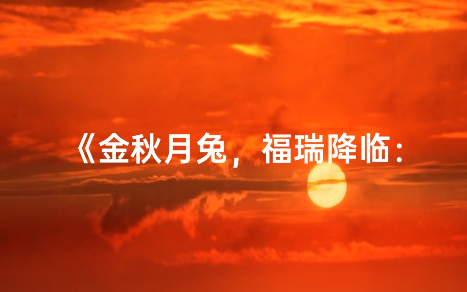 《金秋月兔,福瑞降临:农历九月兔宝宝吉祥命名》