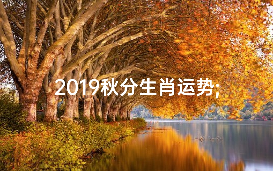 2019秋分生肖运势;2020年秋分出生的男孩命运