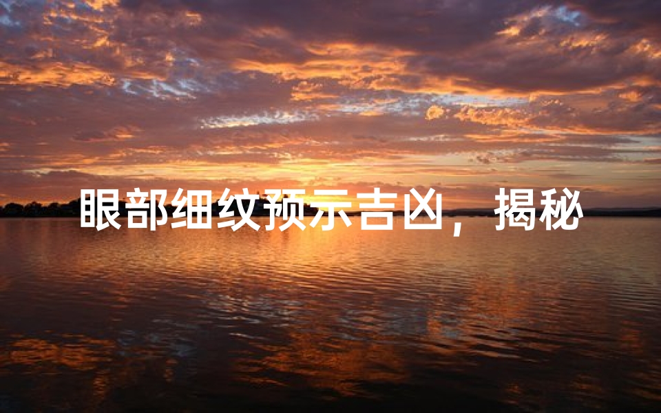 眼部细纹预示吉凶,揭秘运势秘密
