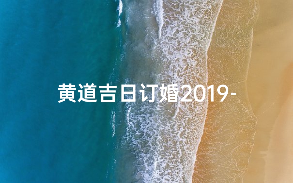 黄道吉日订婚2019-黄道吉日订婚日子好