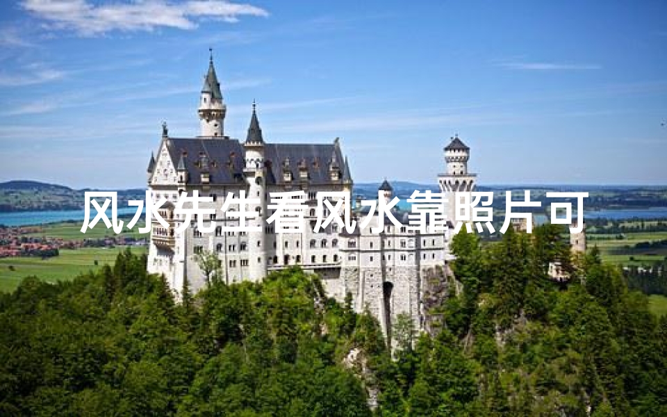 风水先生看风水靠照片可以吗