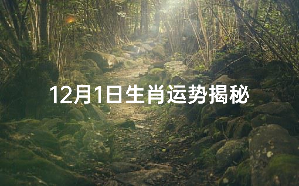 12月1日生肖运势揭秘:运势起伏大揭秘