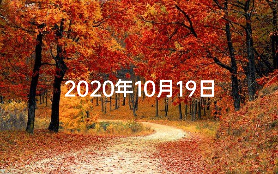 2020年10月19日生肖运势:财运亨通,福星高照