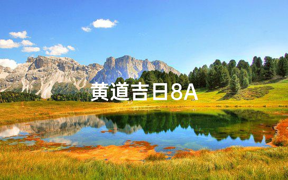 黄道吉日8A