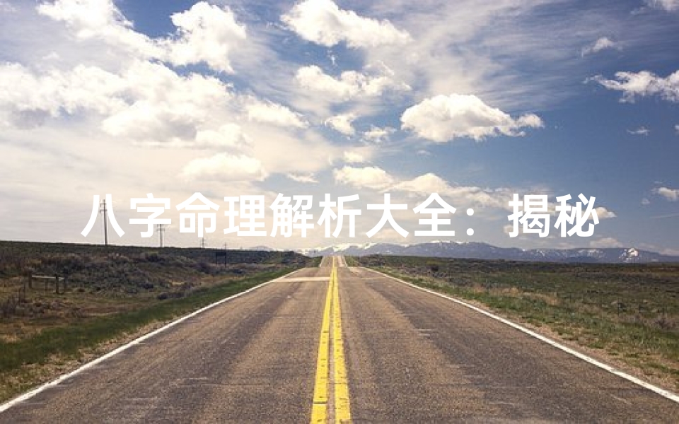 八字命理解析大全:揭秘成大事者的命运密码-优贝算卦网