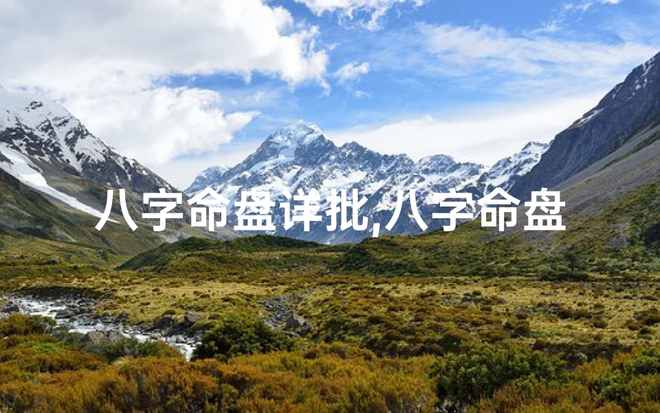 八字命盘详批,八字命盘详解—八字命盘案例分析:揭秘命运之谜
