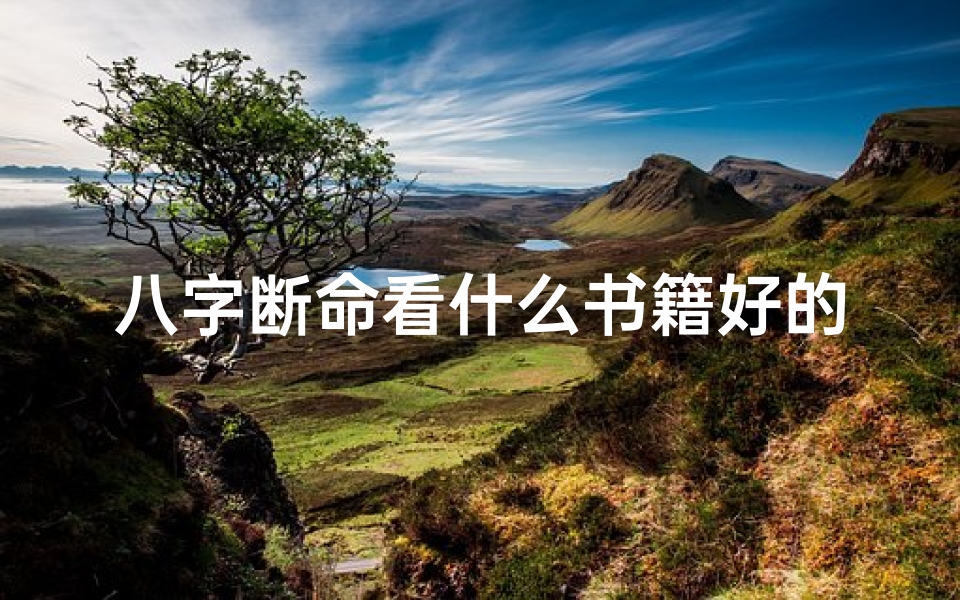 八字断命看什么书籍好的,八字断命案例详解-优贝算卦网