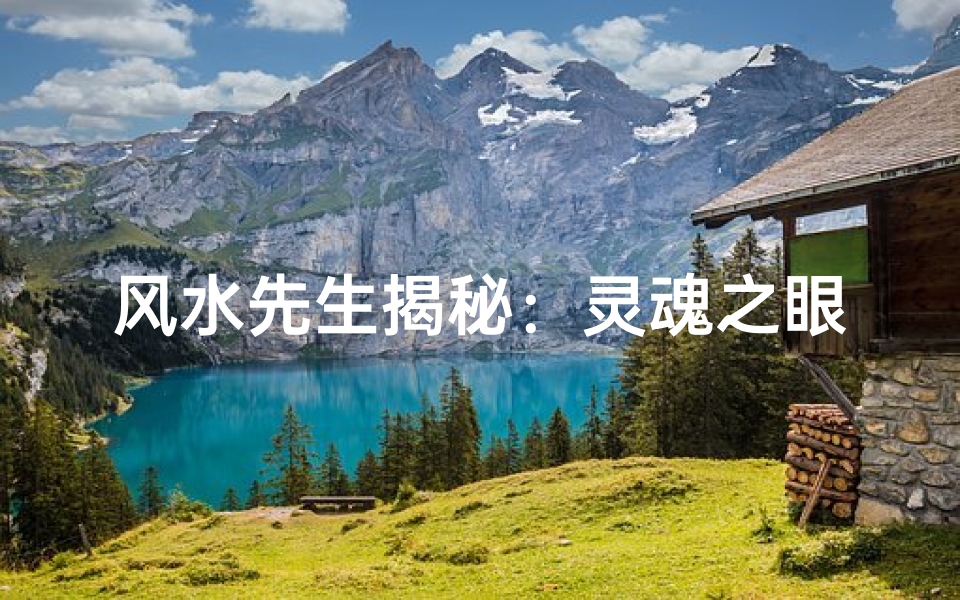 风水先生揭秘:灵魂之眼,能见魂?
