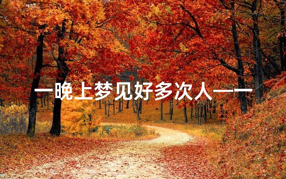 一晚上梦见好多次人—一晚上梦见好多次人怎么回事-优贝算卦网