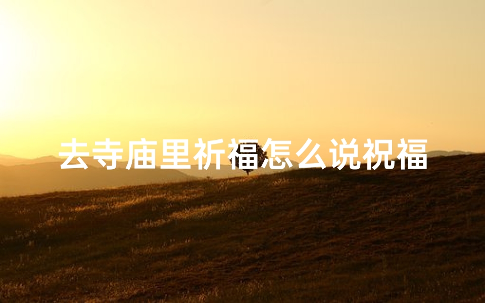 去寺庙里祈福怎么说祝福语