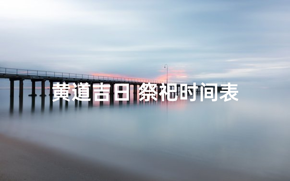 黄道吉日 祭祀时间表
