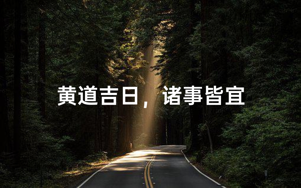黄道吉日,诸事皆宜