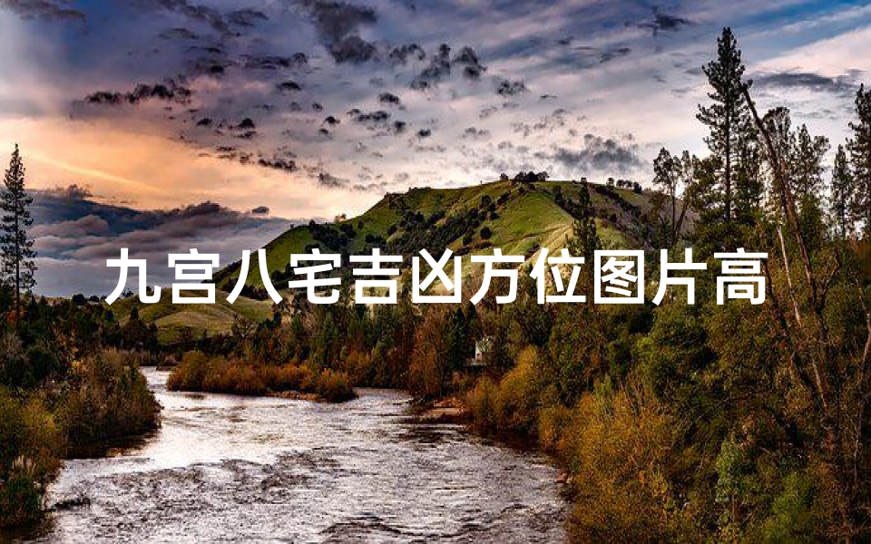 九宫八宅吉凶方位图片高清,九宫八宅吉凶方位高清图解,居家风水必备指南