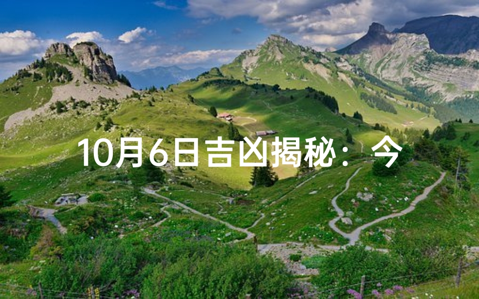 10月6日吉凶揭秘:今日运势大解析