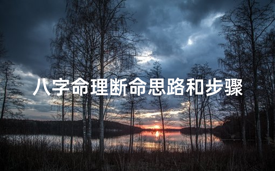 八字命理断命思路和步骤_佛教八字断命术揭秘:探秘神秘派别之谜
