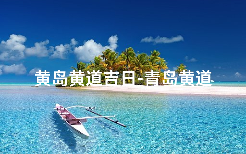 黄岛黄道吉日-青岛黄道吉日