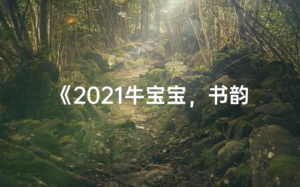 《2021牛宝宝,书韵飘香成长记》