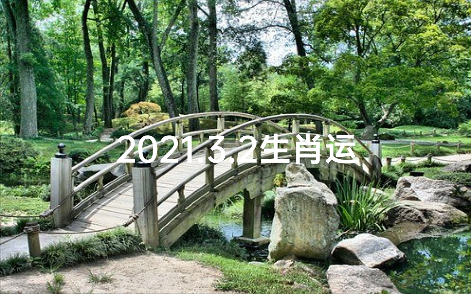 2021.3.2生肖运势-《3.2生肖运势揭秘:运势起伏,吉凶一览》