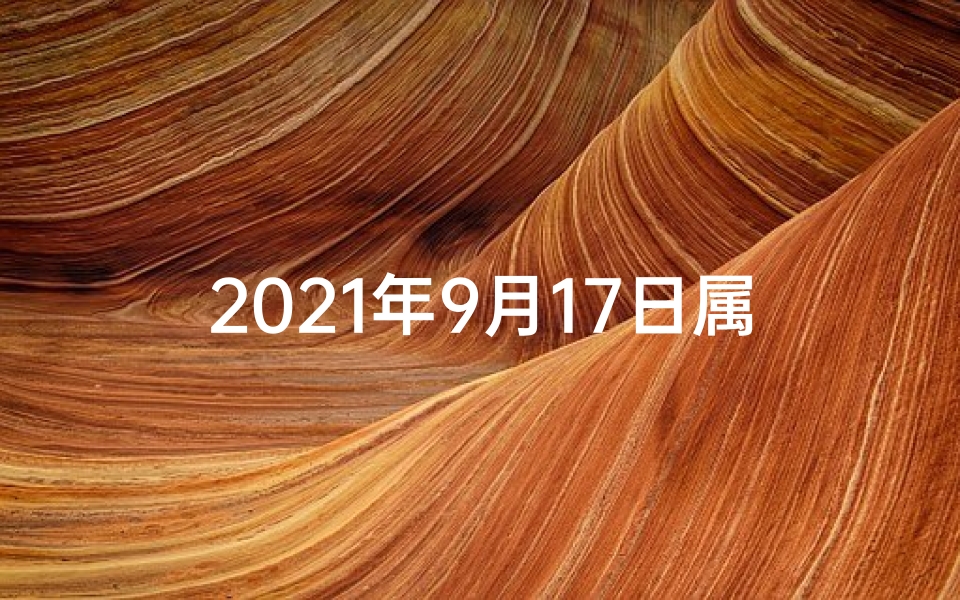 2021年9月17日属相运势_一周生肖运势:9.17-9.23运势揭秘