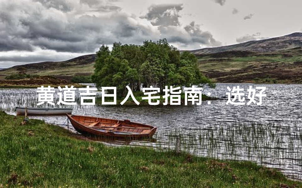 黄道吉日入宅指南:选好时辰迎新居