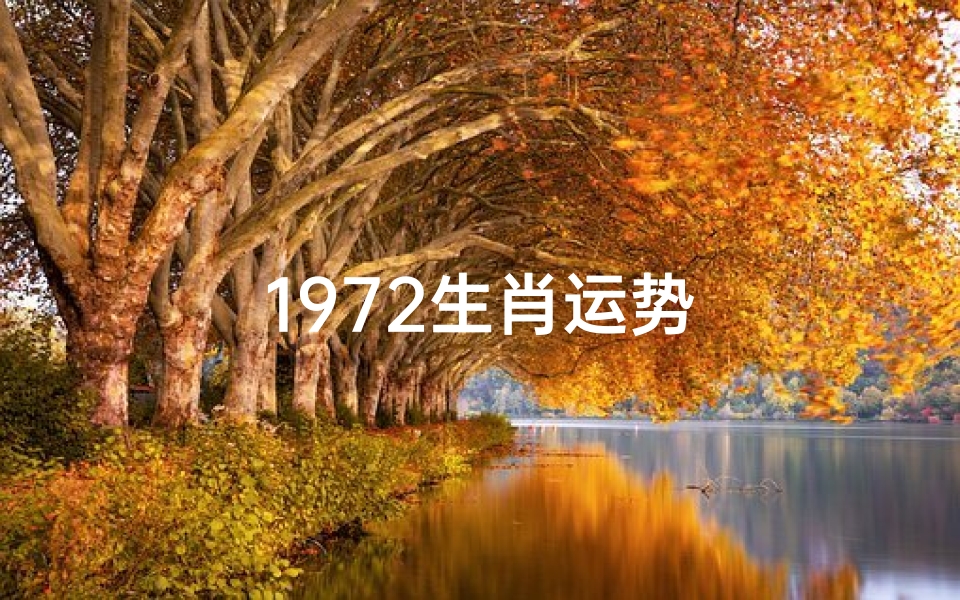 1972生肖运势