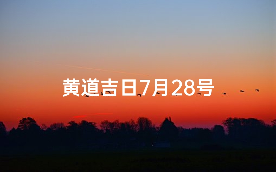 黄道吉日7月28号