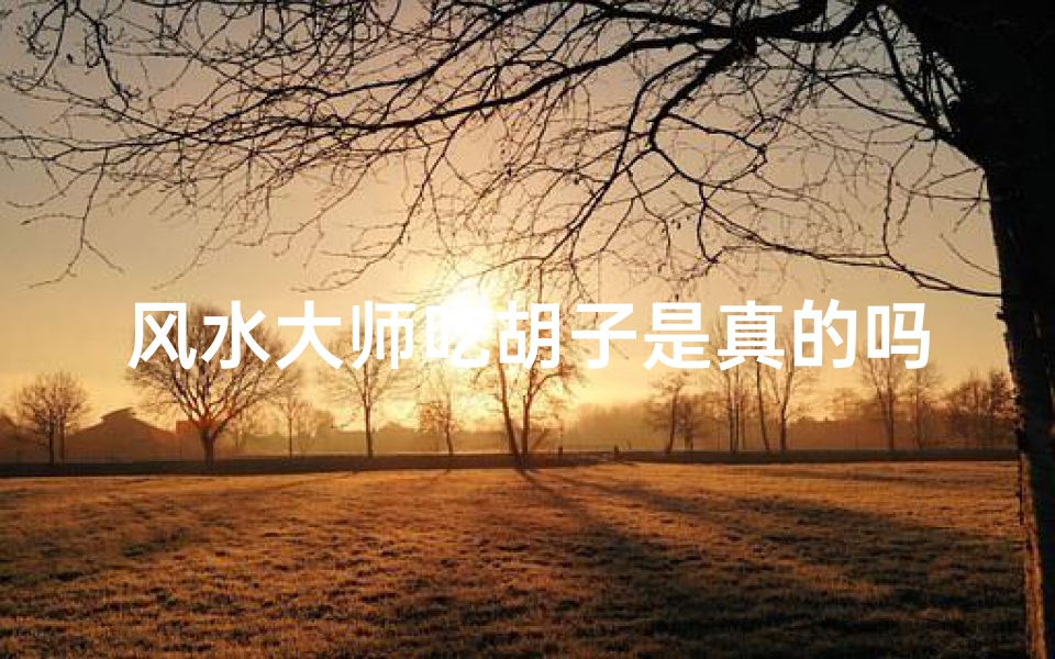 风水大师吃胡子是真的吗